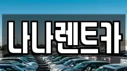 경기도 시흥시 능곡동 렌트카,단기렌트카,장기렌트카,중고차,중고차매매,중고차매입