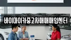 바이마이카중고차매매매입센터