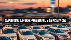 중고차매매사이트판매매입수출시세사이트24시간친절한상담