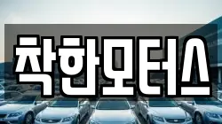 착한모터스