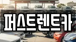 퍼스트렌트카