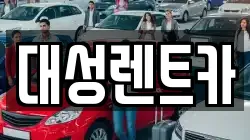 대성렌트카
