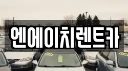 엔에이치렌트카