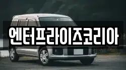 엔터프라이즈코리아