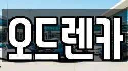 오드렌카