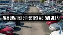 경기도 시흥시 대야동 렌트카,단기렌트카,장기렌트카,중고차,중고차매매,중고차매입