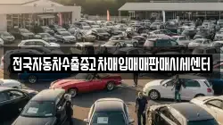 전국자동차수출중고차매입매매판매시세센터