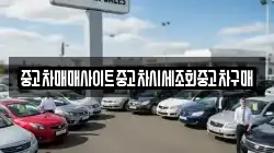 중고차매매사이트중고차시세조회중고차구매