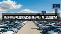 중고차매매사이트판매매입수출시세사이트24시간친절한상담