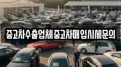 중고차수출업체중고차매입시세문의