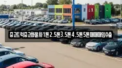 중고트럭중고화물차1톤2.5톤3.5톤4.5톤5톤매매매입수출