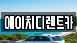 에이치디렌트카