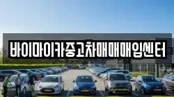 바이마이카중고차매매매입센터