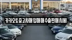 카카오토중고차매입매매수출판매시세