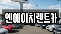 경기도 시흥시 목감동 렌트카,단기렌트카,장기렌트카,중고차,중고차매매,중고차매입