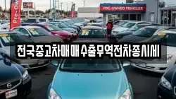 전국중고차매매수출무역전차종시세