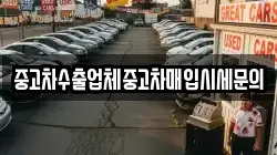 중고차수출업체중고차매입시세문의