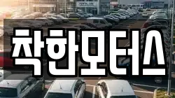 착한모터스