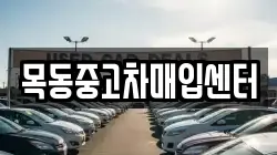 목동중고차매입센터
