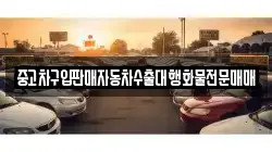 중고차구입판매자동차수출대행화물전문매매