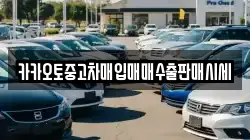 카카오토중고차매입매매수출판매시세
