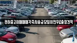 관허중고차매매매각즉시송금당일이전무료출장견적