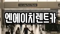 경기도 시흥시 물왕동 렌트카,단기렌트카,장기렌트카,중고차,중고차매매,중고차매입