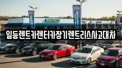 일등렌트카렌터카장기렌트리스사고대차
