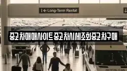 중고차매매사이트중고차시세조회중고차구매