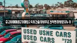 중고차매매최고가매입24시간출장비무료견적현장방문지누카
