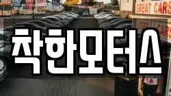 착한모터스