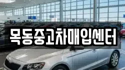 목동중고차매입센터