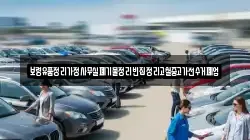 보령유품정리가정사무실폐기물정리빈집정리고철중고가전수거폐업
