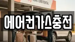 에어컨가스충전
