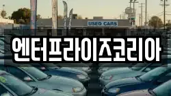 엔터프라이즈코리아