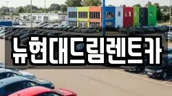 뉴현대드림렌트카