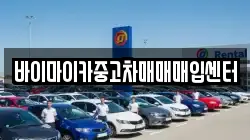 바이마이카중고차매매매입센터