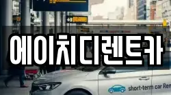 에이치디렌트카