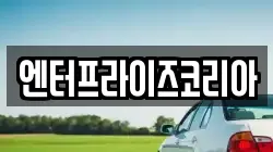 엔터프라이즈코리아