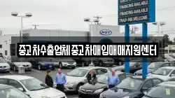 중고차수출업체중고차매입매매지원센터