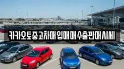 카카오토중고차매입매매수출판매시세