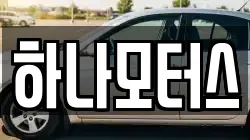 하나모터스