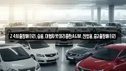 24시출장배터리,승용,대형차밧데리총판AGM,산업용,중고출장배터리