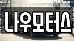 나우모터스