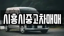 시흥시중고차매매