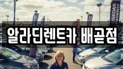 알라딘렌트카 배곧점