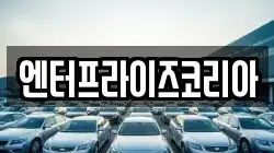 엔터프라이즈코리아