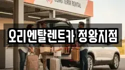 오리엔탈렌트카 정왕지점