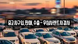 중고차구입,판매,수출-무심사렌트차결사