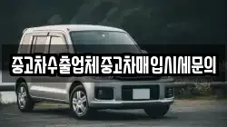 중고차수출업체중고차매입시세문의